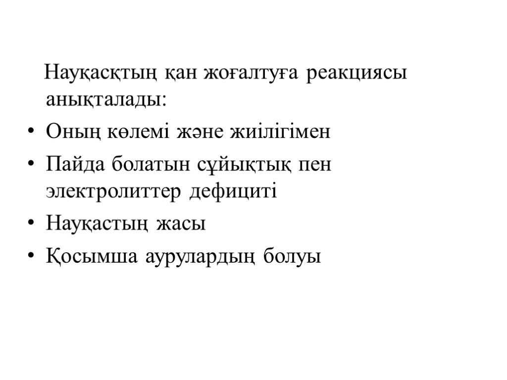 Науқасқтың қан жоғалтуға реакциясы анықталады: Оның көлемі және жиілігімен Пайда болатын сұйықтық пен электролиттер